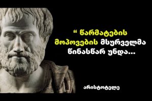 არისტოტელე – გამოჩენილი ბერძენი ფილოსოფოსის და ალექსანდრე მაკედონელის მრჩევლის ციტატები და ფრაზები.