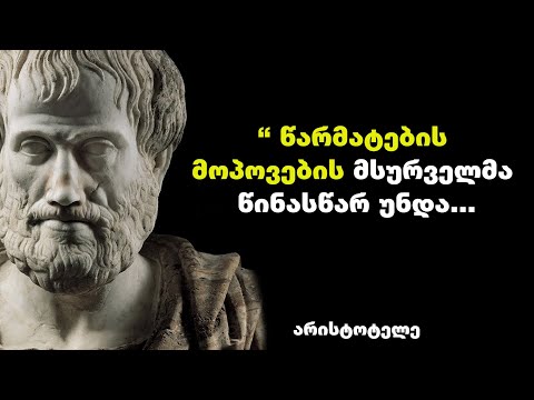 არისტოტელე – გამოჩენილი ბერძენი ფილოსოფოსის და ალექსანდრე მაკედონელის მრჩევლის ციტატები და ფრაზები.