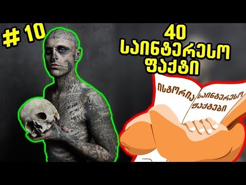 40 საინტერესო ფაქტი  (ნაწილი X)