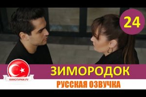 Зимородок 24 серия на русском языке (Фрагмент №1)