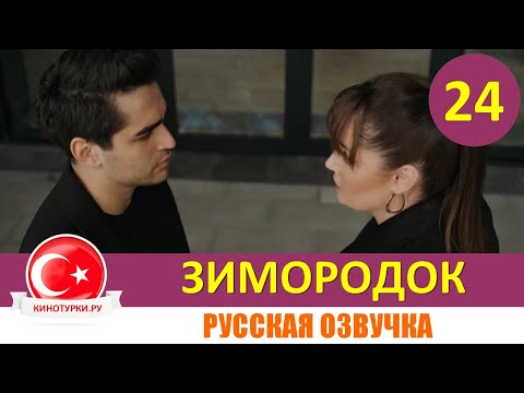 Зимородок 24 серия на русском языке (Фрагмент №1)