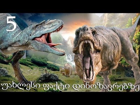 5 უახლესი ფაქტი დინოზავრების შესახებ