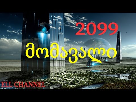 მომავალი სამყარო პროგნოზი 2099 წლამდე