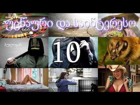 10 უცნაური და საინტერესო ფაქტი