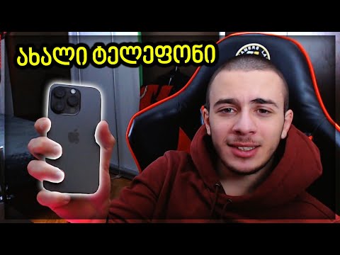 ჩემი ახალი ტელეფონი – IPHONE 14 PRO