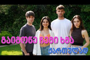 თურქული სერიალი – გაიგონე ჩემი ხმა ქართულად   | tuqkuli seriali – gaigone chemi xma kartulad