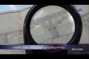 თეთრი ხიდი-წარსულიდან დღევანდელობამდე