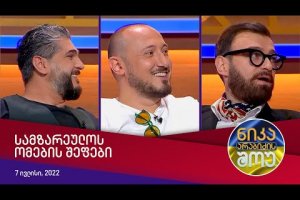 ნიკა არაბიძის შოუ – სტუმრად: სამზარეულოს ომების შეფები