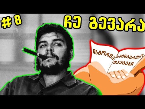 ჩე გევარა – რევოლუცია  ||~8~||