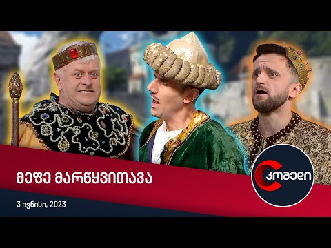 კომედი – მეფე მარწყვითავა