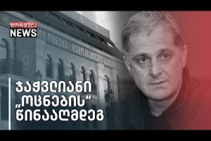ზეწოლა, დევნა და მუქარა სოსო ჯაჭვლიანის ოჯახზე