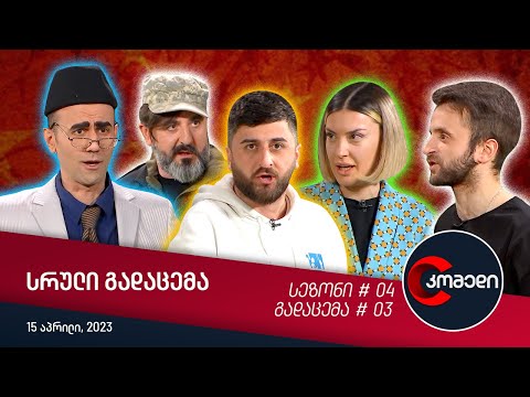 კომედი – გადაცემა #03 (15.04.2023)