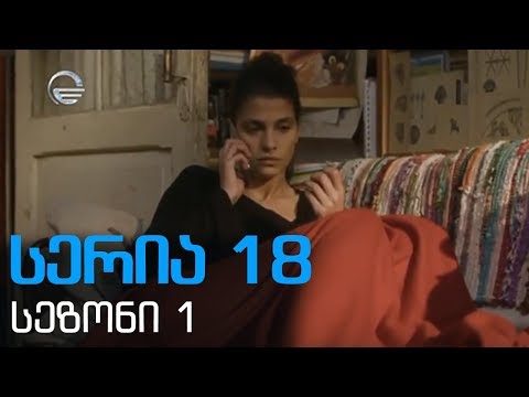 დიდი შესვენება სერია 18 სეზონი1 / didi shesveneba seria 18 sezoni 1