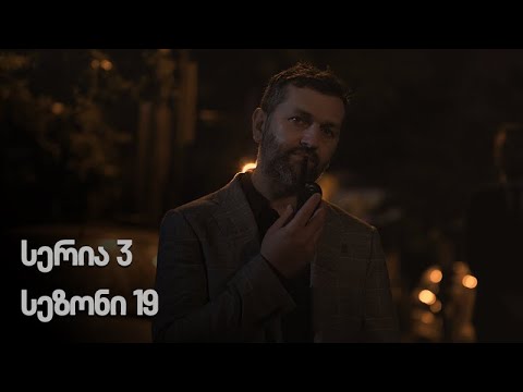 ჩემი ცოლის დაქალები – სერია 3 (სეზონი 19)