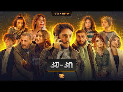 ჩვენი პირველი სერიალი – სეზონი 3 • სერია 5 ⁞ #ჩპს