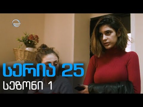 დიდი შესვენება სერია 25 სეზონი1 /didi shesveneba seria 25 sezoni1