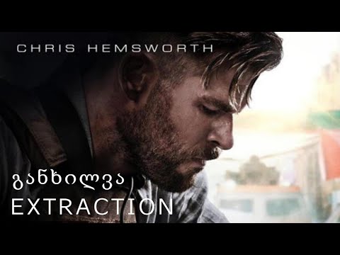 განხილვა – Extraction / დახსნა (2020)