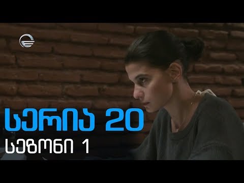 დიდი შესვენება  სერია  20   სეზონი1 /didi shesveneba seria 20 sezoni1