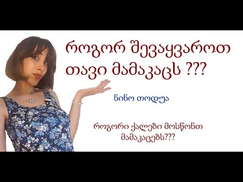 როგორ შევაყვაროთ თავი მამაკაცს?