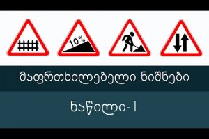 მაფრთხილებელი ნიშნები, ნაწილი 1 | მართვის მოწმობის თეორია