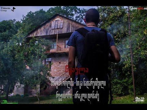 “წყაულა” ქართული საშინელებათა ფილმი “Tskaula” Georgian Horror Film