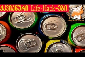 საინტერესო Life-hack-ები