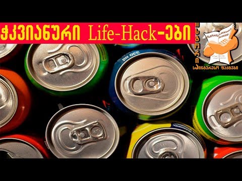 საინტერესო Life-hack-ები