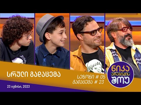 ნიკა არაბიძის შოუ – გადაცემა #23 | სეზონი #05