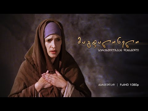 მაგდალინელი – სირცხვილისგან დახსნილი (1080p)