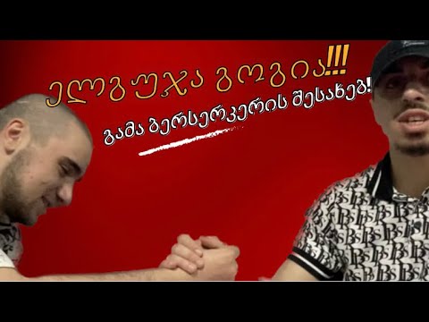 ელგუჯა გოგია გამა ,,ბერსერკერის” შესახებ.