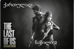 The Last of Us Remastered ნაწილი2