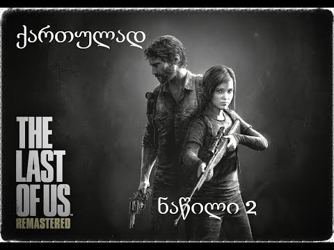 The Last of Us Remastered ნაწილი2