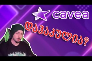 🛑 Cavea Plus დაჰაკულია? | ვაფასებ ქართულ საიტებს!