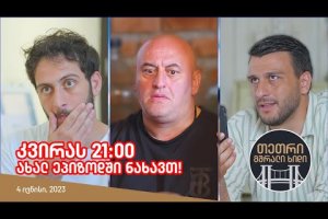 კვირას, 4 ივნისს, 21:00 – ახალ ეპიზოდში ნახავთ!