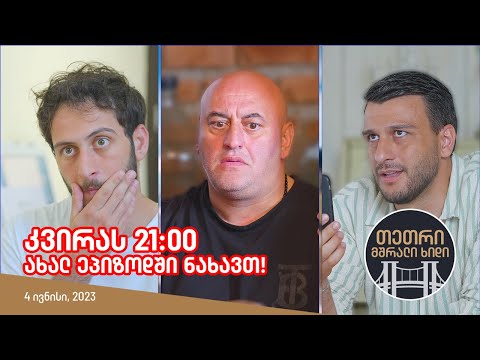 კვირას, 4 ივნისს, 21:00 – ახალ ეპიზოდში ნახავთ!