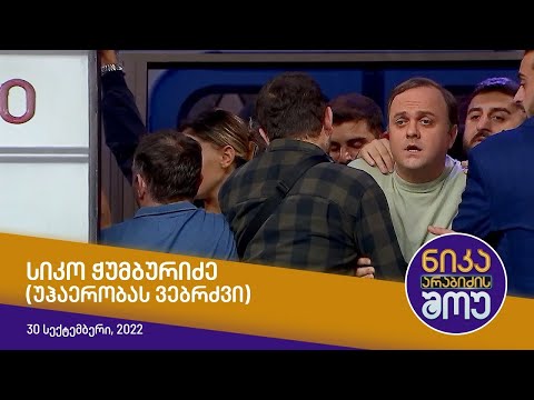 ნიკა არაბიძის შოუ – სიკო ჭუმბურიძე (უჰაერობას ვებრძვი)