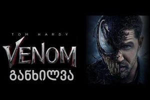 განხილვა – Venom /ვენომი