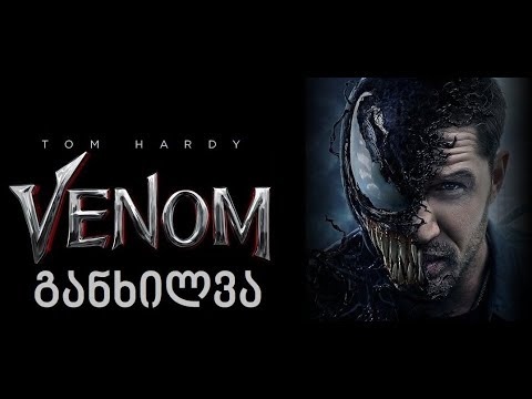 განხილვა – Venom /ვენომი