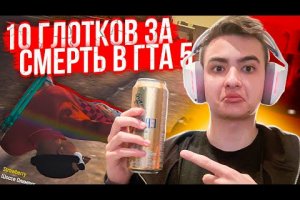 ЗА КАЖДУЮ СМЕРТЬ ПЬЮ 10 ГЛОТКОВ ПИВА – В GTA 5 RP GRAND RP