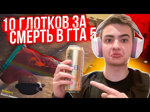 ЗА КАЖДУЮ СМЕРТЬ ПЬЮ 10 ГЛОТКОВ ПИВА – В GTA 5 RP GRAND RP