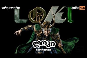 ლოკი / Loki – ოფიციალური თრეილერი (ქართული გახმოვანებით)