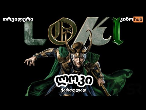 ლოკი / Loki – ოფიციალური თრეილერი (ქართული გახმოვანებით)