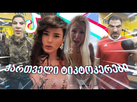 ქართველი ტიკტოკერები – Georgian TikTokers #19