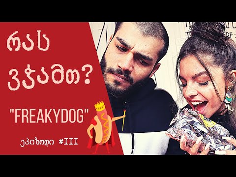 რას ვჭამთ? FreakyDog ჰოთ-დოგები, თი მაჭავარიანთან ერთად