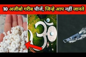 दुनिया की 10 अजीबो गरीब चीजे | 10 Intresting Things Of The World | Fun Facts | Facts | #shortsvideo