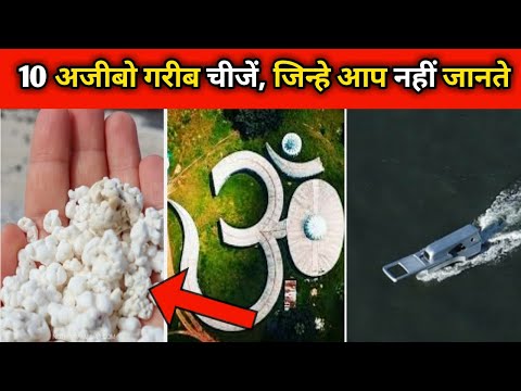 दुनिया की 10 अजीबो गरीब चीजे | 10 Intresting Things Of The World | Fun Facts | Facts | #shortsvideo