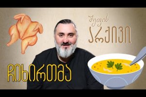 ჩიხირთმა – “შეფის არქივი” ლევან კობიაშვილთან ერთად