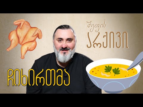 ჩიხირთმა – “შეფის არქივი” ლევან კობიაშვილთან ერთად