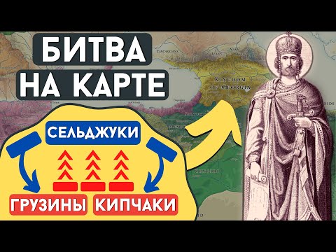 БИТВА ПРИ ДИДГОРИ. Давид IV, Кипчаки, Сельджуки [ENG/GEO SUB] @DAIV_official