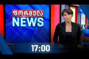 ფორმულა NEWS 17:00 საათზე – 22 ოქტომბერი